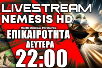 LIVE NEMESIS HD ΔΕΥΤΕΡΑ 22:00 | Πόλεμος Ισραήλ-Γάζας-Χούθι-Χεζμπολάχ και Συρία