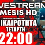 LIVE NEMESIS HD ΤΕΤΑΡΤΗ 22:00 | «Τύμπανα πολέμου» Ισραήλ-Λιβάνου - Πόλεμος Ισραήλ-Γάζας-Χαμάς