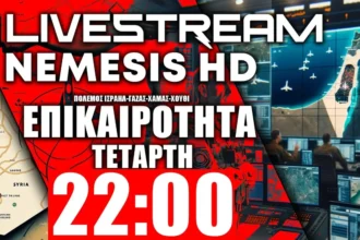 LIVE NEMESIS HD ΤΕΤΑΡΤΗ 22:00 | «Τύμπανα πολέμου» Ισραήλ-Λιβάνου - Πόλεμος Ισραήλ-Γάζας-Χαμάς