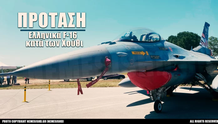 Πρόταση: Ελληνικά F-16 στην Ερυθρά Θάλασσα για αναχαίτιση πυραύλων και drone των Χούθι