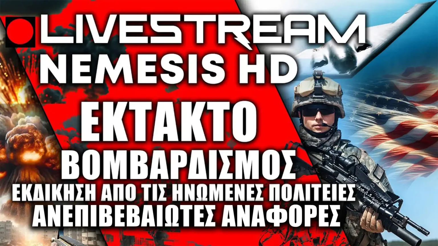 ΕΚΤΑΚΤΟ LIVE: Μαχητικά των ΗΠΑ προσβάλουν ομάδες του Ιράν στην Συρία σύμφωνα με αναφορές