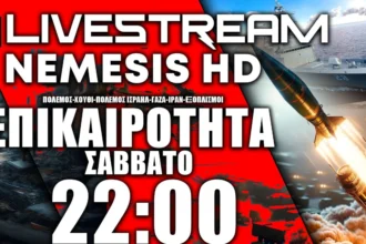 LIVE ΣΑΒΒΑΤΟ NEMESIS HD 22:00: Η Μέση Ανατολή έτοιμη να εκραγεί-Πόλεμος Ισραήλ-Γάζα & Constellation