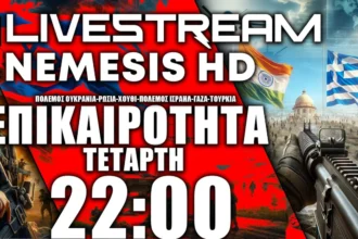 LIVE ΤΕΤΑΡΤΗ NEMESIS HD 22:00: Πόλεμος Ισραήλ-Ουκρανία-Ρωσία-Χούθι-ΗΠΑ και Ελλάδα-Ινδία