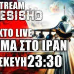 ΕΚΤΑΚΤΟ LIVE NEMESIS HD 23:30: Επίθεση του Ισραήλ κατά του Ιράν - Η επόμενη μέρα