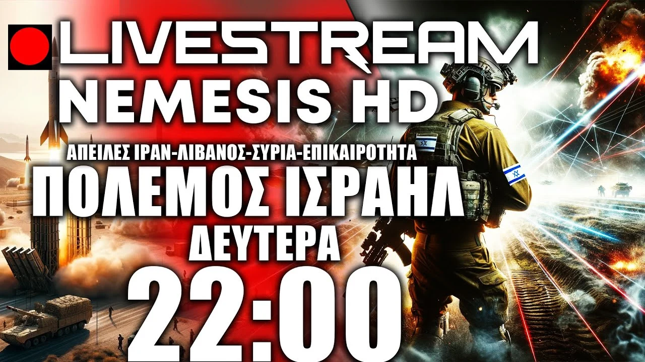 LIVE NEMESIS HD ΔΕΥΤΕΡΑ 22:00: Πόλεμος Ισραήλ -Απειλή Ιράν για εκδίκηση - Ετοιμασία για Ράφα/Λίβανο