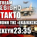 ΕΚΤΑΚΤΟ LIVE NEMESIS HD ΠΑΡΑΣΚΕΥΗ 23:35 - Πόλεμος Ισραήλ - Όλα τα μάτια στο Ιράν και εξελίξεις