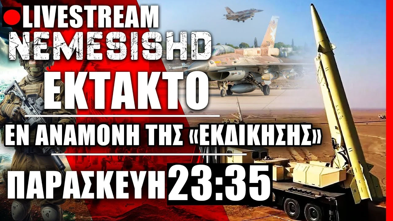 ΕΚΤΑΚΤΟ LIVE NEMESIS HD ΠΑΡΑΣΚΕΥΗ 23:35 - Πόλεμος Ισραήλ - Όλα τα μάτια στο Ιράν και εξελίξεις
