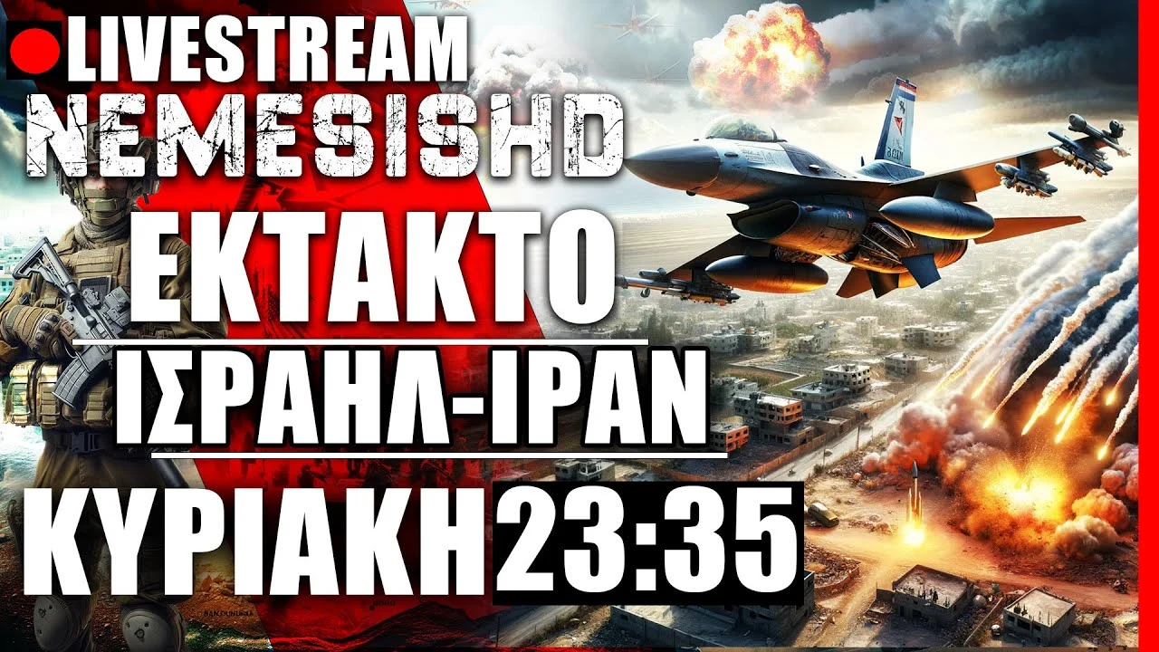 ΕΚΤΑΚΤΟ LIVE NEMESIS HD ΚΥΡΙΑΚΗ: Περί πιθανής επίθεσης του Ισραήλ στο Ιράν και εξελίξεις