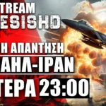 ΕΚΤΑΚΤΟ LIVE NEMESIS HD 23:00: Περί πιθανής επίθεσης του Ισραήλ στο Ιράν και εξελίξεις #2
