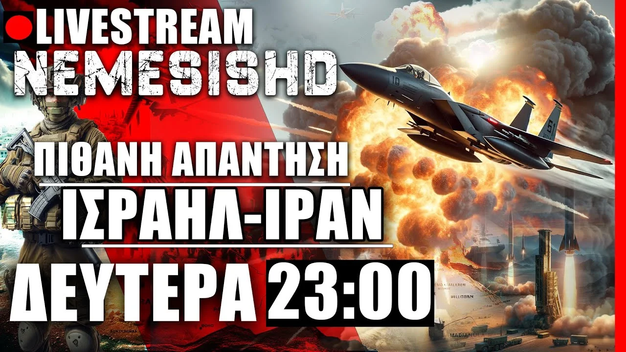 ΕΚΤΑΚΤΟ LIVE NEMESIS HD 23:00: Περί πιθανής επίθεσης του Ισραήλ στο Ιράν και εξελίξεις #2