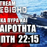 LIVE NEMESIS HD Πέμπτη 22:15: Ελληνικά πυρά κατά Χούθι - Εξελίξεις Ισραήλ, Λίβανος, Ουκρανία-Ρωσία