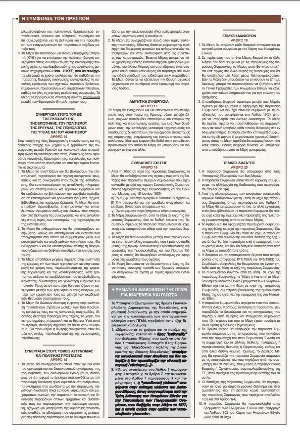 Συμφωνία των Πρεσπών κείμενο