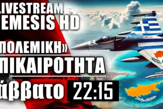 22/6/24 - LIVE NEMESIS HD 22:15: Χεζμπολάχ-Ισραήλ-Κύπρος και Λίβανος/Ουκρανία «Πολεμική» επικαιρότητα