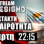 ΕΚΤΑΚΤΟ LIVE NEMESIS HD 22:15: Η Κύπρος απειλείται από τον Νασράλα - Εξελίξεις & η επόμενη μέρα
