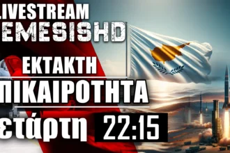 ΕΚΤΑΚΤΟ LIVE NEMESIS HD 22:15: Η Κύπρος απειλείται από τον Νασράλα - Εξελίξεις & η επόμενη μέρα
