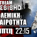 LIVE NEMESIS HD: Επικαιρότητα με FDI HN, Φρεγάτα Ύδρα και Μέση Ανατολή/Ρωσία-Ουκρανία