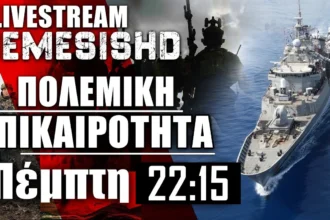 LIVE NEMESIS HD: Επικαιρότητα με FDI HN, Φρεγάτα Ύδρα και Μέση Ανατολή/Ρωσία-Ουκρανία