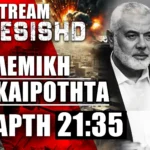 31/7/24 - LIVE NEMESIS HD 21:35: Η Επίσκεψη του Ισραήλ στο Ιράν κατά της Χαμάς + Σύντομη Επικαιρότητα