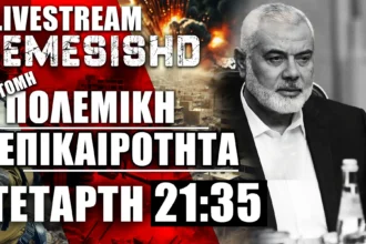 31/7/24 - LIVE NEMESIS HD 21:35: Η Επίσκεψη του Ισραήλ στο Ιράν κατά της Χαμάς + Σύντομη Επικαιρότητα