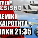 21/7/24 LIVE NEMESIS HD 21:35: Πολεμική Επικαιρότητα με ατύχημα C-130, FAFO σε Χούθι από Ισραήλ και όχι μόνο