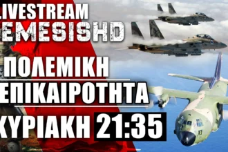 21/7/24 LIVE NEMESIS HD 21:35: Πολεμική Επικαιρότητα με ατύχημα C-130, FAFO σε Χούθι από Ισραήλ και όχι μόνο