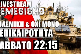 6/7/24 LIVE NEMESIS HD 22:15: Πολεμική Επικαιρότητα με Ισραήλ, Ουκρανία + Εξοπλιστική ενημέρωση