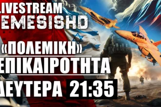 LIVE NEMESIS HD ΔΕΥΤΕΡΑ 21:35: Εξελίξεις σε Λιβύη, Ισραήλ-Γάζα-Ιράν-Λίβανος-Ουκρανία-Ρωσία-Κουρσκ