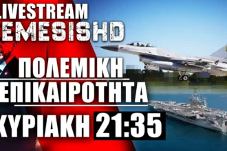 4/8/24 LIVE NEMESIS HD 21:35: F-16 στην Ουκρανία και Ένα βήμα πριν τον πόλεμο Ισραήλ, Ιράν, Λίβανος