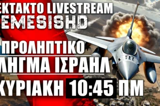 25/8/24 | ΕΚΤΑΚΤΟ LIVE NEMESIS HD 10:45 πμ: Προληπτικό πλήγμα Ισραήλ κατά Χεζμπολάχ