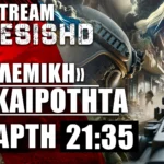 28/08/24 LIVE NEMESIS HD ΤΕΤΑΡΤΗ 21:35: Μπαράζ εξελίξεων σε Ισραήλ-Γάζα-Ουκρανία-Ρωσία