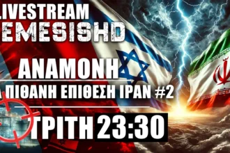 6/8/24 ΕΚΤΑΚΤΟ LIVE NEMESIS HD 23:30: Η 2η πιθανή επίθεση του Ιράν κατά Ισραήλ - εξελίξεις #2