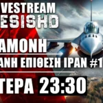 5/8/24 ΕΚΤΑΚΤΟ LIVE NEMESIS HD 23:30: Η 2η πιθανή επίθεση του Ιράν κατά Ισραήλ - εξελίξεις
