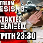 ΕΚΤΑΚΤΟ LIVE ΤΡΙΤΗ NEMESIS HD 23:30: Πολεμικός «πυρετός» σε Λιβύη, Ισραήλ-Ιράν, Ουκρανία-Ρωσία