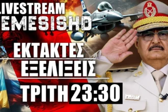 ΕΚΤΑΚΤΟ LIVE ΤΡΙΤΗ NEMESIS HD 23:30: Πολεμικός «πυρετός» σε Λιβύη, Ισραήλ-Ιράν, Ουκρανία-Ρωσία