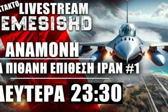 5/8/24 ΕΚΤΑΚΤΟ LIVE NEMESIS HD 23:30: Η 2η πιθανή επίθεση του Ιράν κατά Ισραήλ - εξελίξεις