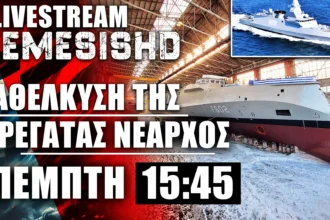 19/9/24 LIVE ΠΕΜΠΤΗ 15:45: Καθέλκυση της 2ης FDI, Φρεγάτα ΝΕΑΡΧΟΣ του ΠΝ - NAVAL GROUP