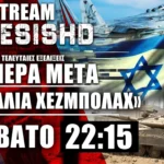 LIVE NEMESIS HD ΣΑΒΒΑΤΟ 22:15: Η επόμενη μέρα μετά τον Νασράλα στον Πόλεμο Ισραήλ-Χεζμπολάχ