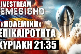 15/9/24 LIVE NEMESIS HD ΚΥΡΙΑΚΗ 21:35: «Πολεμική Επικαιρότητα» με Ισραήλ, Χούθι - Ρωσία & Ουκρανία