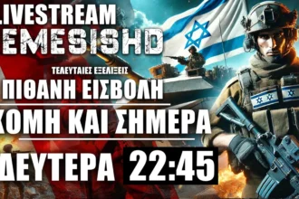 ΕΚΤΑΚΤΟ LIVE NEMESIS HD Δευτέρα 22:45: Πιθανή εισβολή του Ισραήλ στον Λίβανο κατά Χεζμπολάχ σήμερα