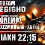 LIVE NEMESIS HD Κυριακή 22:15: Πόλεμος Ισραήλ-Χεζμπολάχ και εκπλήξεις σε Υεμένη