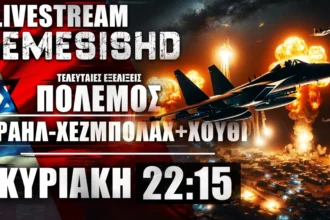 LIVE NEMESIS HD Κυριακή 22:15: Πόλεμος Ισραήλ-Χεζμπολάχ και εκπλήξεις σε Υεμένη