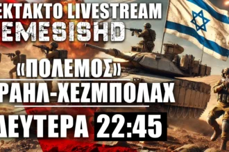 ΕΚΤΑΚΤΟ LIVE NEMESIS HD ΔΕΥΤΕΡΑ 22:45: «Πόλεμος» Ισραήλ και Χεζμπολάχ - Οι τελευταίες εξελίξεις