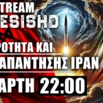 30/10/24 LIVE NEMESIS HD 22:00 - Το Ιράν θα απαντήσει- Πόλεμος Ισραήλ, Λίβανος - Κύπρος/ΗΠΑ