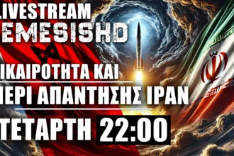 30/10/24 LIVE NEMESIS HD 22:00 - Το Ιράν θα απαντήσει- Πόλεμος Ισραήλ, Λίβανος - Κύπρος/ΗΠΑ