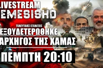 ΕΚΤΑΚΤΟ LIVE ΠΕΜΠΤΗ NEMESIS HD 20:10 - Τέλος για Σινουάρ και επόμενη μέρα του Ισραήλ στην Γάζα