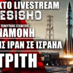ΕΚΤΑΚΤΟ LIVE NEMESIS HD: Πυραυλική επίθεση Ιράν κατά Ισραήλ