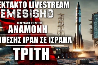 ΕΚΤΑΚΤΟ LIVE NEMESIS HD: Πυραυλική επίθεση Ιράν κατά Ισραήλ