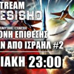 LIVE NEMESIS HD ΚΥΡΙΑΚΗ 23:00: Ιράν και Ισραήλ με το δάκτυλο στην σκανδάλη #2