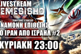 LIVE NEMESIS HD ΚΥΡΙΑΚΗ 23:00: Ιράν και Ισραήλ με το δάκτυλο στην σκανδάλη #2