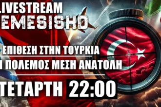 LIVE ΤΕΤΑΡΤΗ NEMESIS HD 22:00 - Τι σημαίνει η επίθεση Κούρδων στην Τουρκία, Πόλεμος Ισραήλ, Ιράν